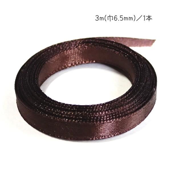 30602-〈レース/リボン〉　サテンリボン（片面のみサテン）　ブラウン　６．５ｍｍ巾　３メートル/１本 | 
