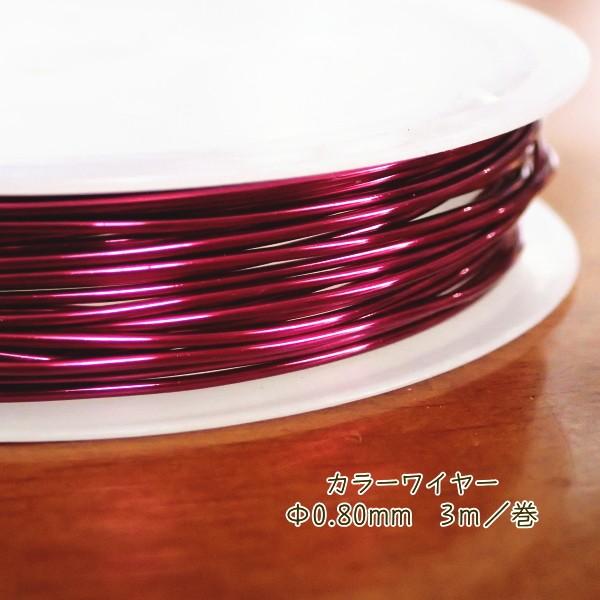30613-【ワイヤー】　カッパーカラーワイヤー　ロイヤルピンク　太さ：０．８mm　長さ：３m/１巻 | 