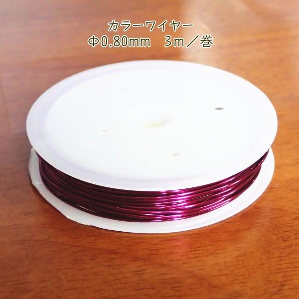 30613-【ワイヤー】　カッパーカラーワイヤー　ロイヤルピンク　太さ：０．８mm　長さ：３m/１巻 |  | 01