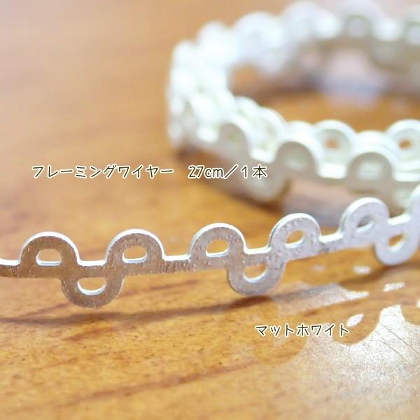3561-【Ribbon Setting】　フレーミング　ワイヤー　マットホワイト　４mm幅　長さ：２７cm/１巻 | 