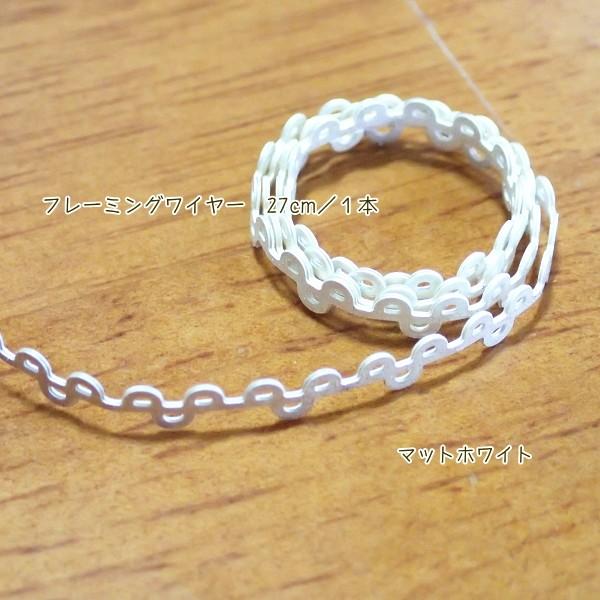 3561-【Ribbon Setting】　フレーミング　ワイヤー　マットホワイト　４mm幅　長さ：２７cm/１巻 |  | 01