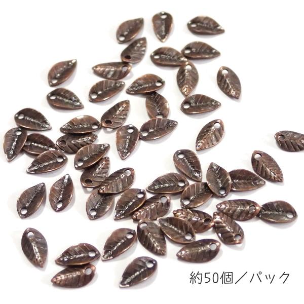 3583-《メタルチャーム・パーツ》　小さい葉っぱ　銅古美　７ｘ４mm　約５０個/１セット | 