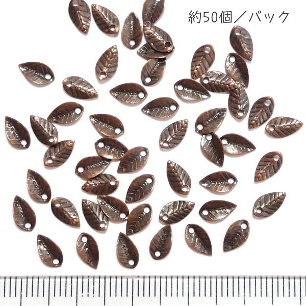 3583-《メタルチャーム・パーツ》　小さい葉っぱ　銅古美　７ｘ４mm　約５０個/１セット |  | 01