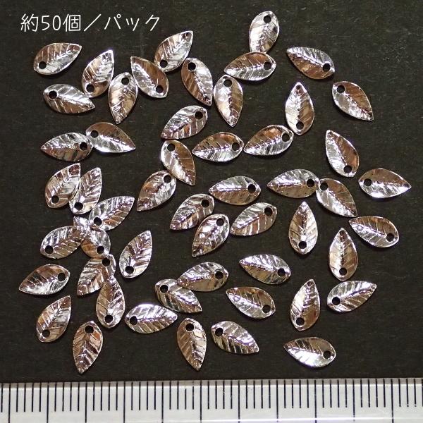 3586-《メタルチャーム・パーツ》　小さい葉っぱ　銀色　７ｘ４mm　約５０個/１セット |  | 01