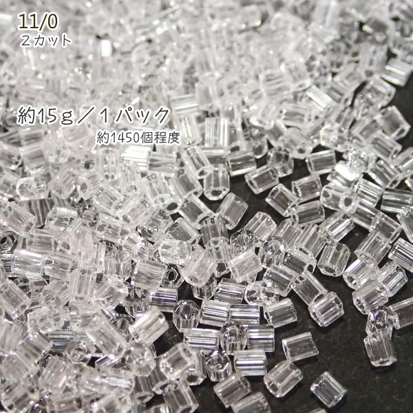 3651-《シードビーズ》　マツノ丸小　クリスタル/２カット　約15ｇ/１パック | 