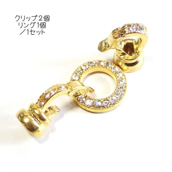 5197-《ラインストーン》　クラスプ　クリア/Ｇ　中央リング１４mm　１セット |  | 01