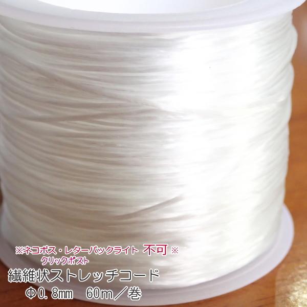 5279-【テグス・ストレッチ】　繊維状　ストレッチコード　太さ：０．８mm　長さ：６０m/１巻 |  | 01