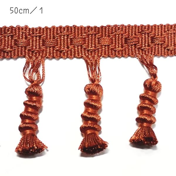 5563-〈タッセル・フリンジ〉　赤胴色　タッセル部分：５cm　５０cm/１本 | 