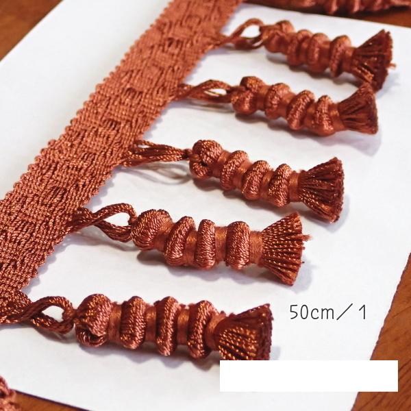 5563-〈タッセル・フリンジ〉　赤胴色　タッセル部分：５cm　５０cm/１本 |  | 01