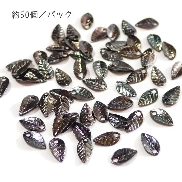 5919-《メタルチャーム・パーツ》　小さい葉っぱ　黒銀色　７ｘ４mm　約５０個/１セット | 