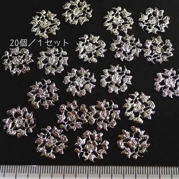 6596-〈Filigree〉　スタンプパーツ　シルバー　１５x１４mm　２０個/１パック | 
