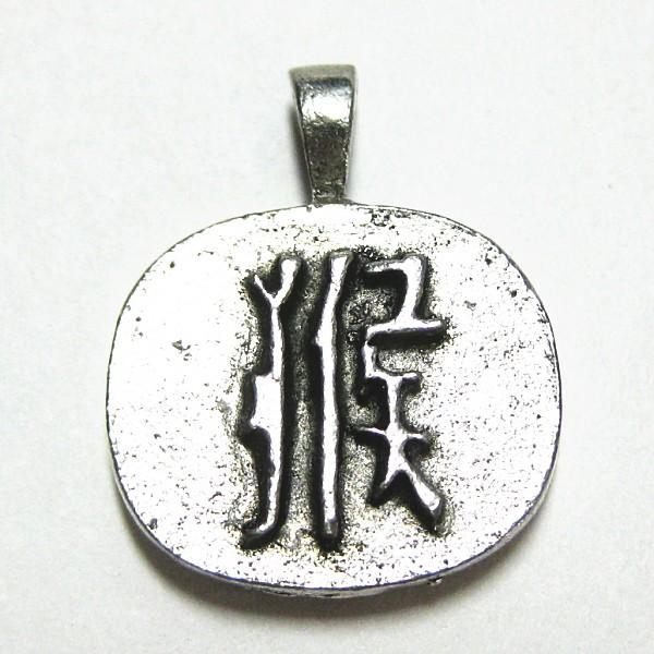 6660-【ＮＹピューター】　申　チャーム　銀古美　１６mm　５個/１セット |  | 01