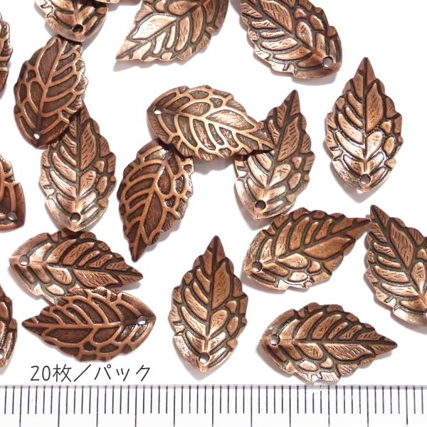 6875-《メタルチャーム・パーツ》　型抜き葉っぱ　銅古美　１０ｘ１７mm　２０個/１セット |  | 01