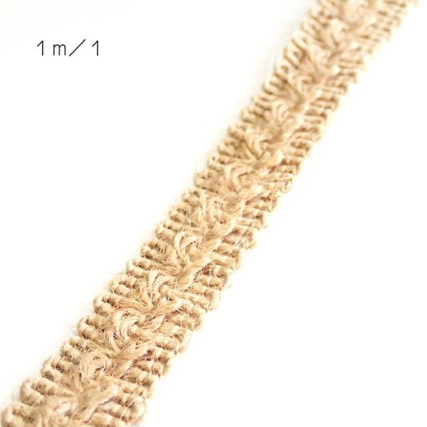7045-〈ブレード/トリム〉　ブレードテープ　/Natural（麻）　１．５cm巾　１メートル/１本 |  | 01