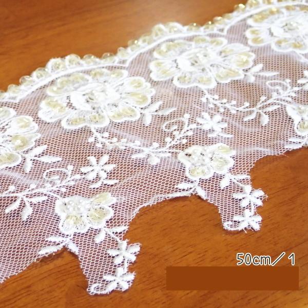 7187-〈レース/リボン〉　Beaded Lace Trim/ホワイト（スパンコール付）　１０cm巾　５０cm/１本 |  | 01