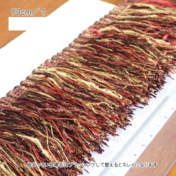 7190-〈タッセル・フリンジ〉　chenille　チョコレートマルチカラー　フリンジ：７cm　５０cm/１本 |  | 01