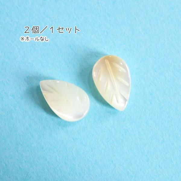 7405-『シェル』　リーフ　カボション（ホール無）　１３x８mm　２個/１セット | 