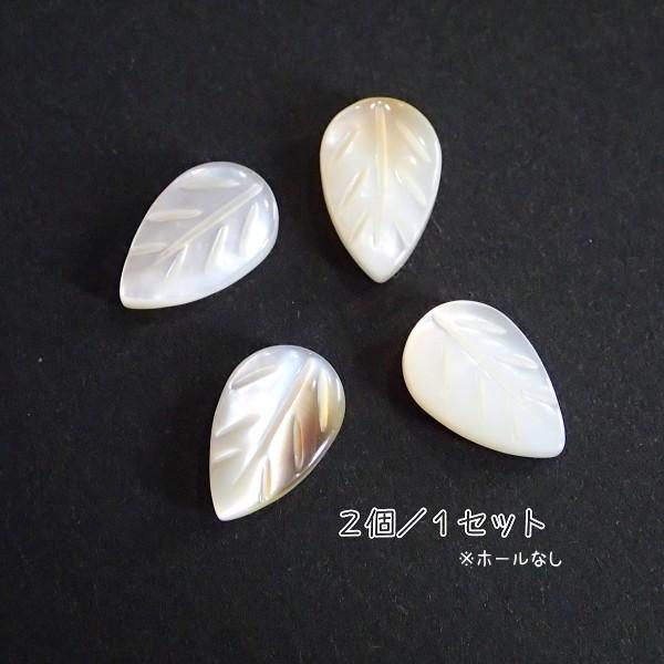 7405-『シェル』　リーフ　カボション（ホール無）　１３x８mm　２個/１セット |  | 01