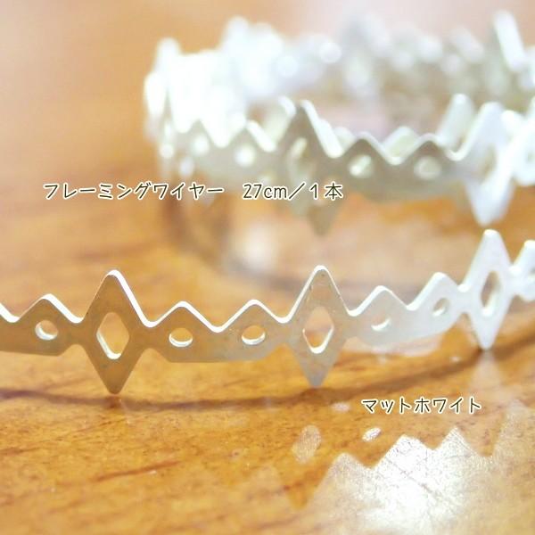 7611-【Ribbon Setting】　フレーミング　ワイヤー　マットホワイト　５mm幅　長さ：２７cm/１巻 | 