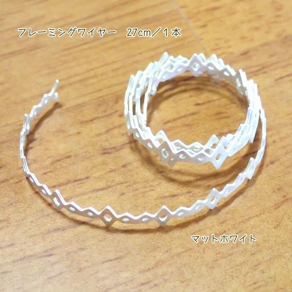 7611-【Ribbon Setting】　フレーミング　ワイヤー　マットホワイト　５mm幅　長さ：２７cm/１巻 |  | 01
