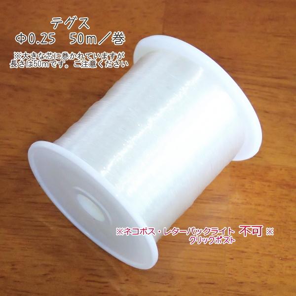 7800-【テグス・ストレッチ】　テグス　太さ：０．２５mm　長さ：５０m/１巻 | 
