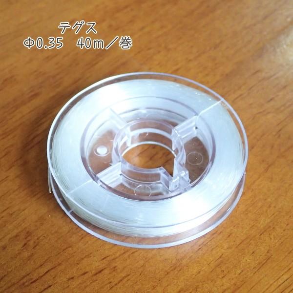 7802-【テグス・ストレッチ】　テグス　太さ：０．３５mm　長さ：４０m/１巻 | 