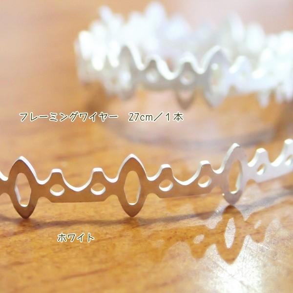 7851-【Ribbon Setting】　フレーミング　ワイヤー　ホワイト　５mm幅　長さ：２７cm/１巻 | 