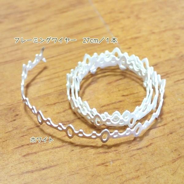7851-【Ribbon Setting】　フレーミング　ワイヤー　ホワイト　５mm幅　長さ：２７cm/１巻 |  | 01
