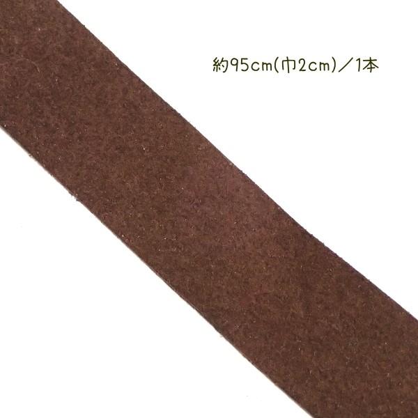 8034-【スエード】　合成平ひも　ブラウン　巾：２０mm　厚み：１．４mm　長さ：約９５cm/１本 |  | 01