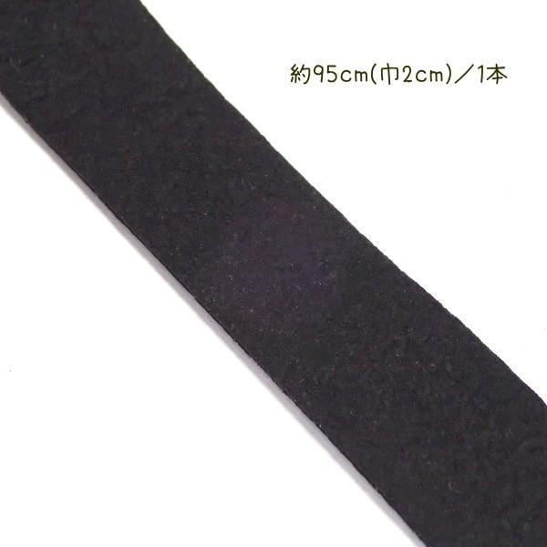8037-【スエード】　合成平ひも　ブラック　巾：２０mm　厚み：１．４mm　長さ：約９５cm/１本 |  | 01