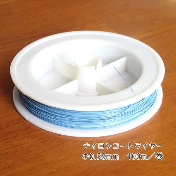 8112-【ワイヤー】　ナイロンコートワイヤー　ライトブルー　太さ：０．３８mm　長さ：１００m/１巻 | 