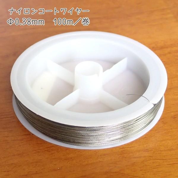 8115-【ワイヤー】　ナイロンコートワイヤー　シルバー　太さ：０．３８mm　長さ：１００m/１巻 | 
