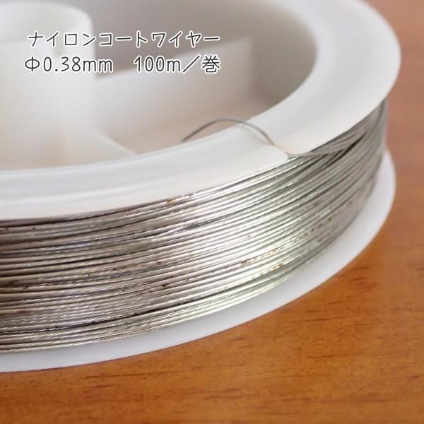 8115-【ワイヤー】　ナイロンコートワイヤー　シルバー　太さ：０．３８mm　長さ：１００m/１巻 |  | 01