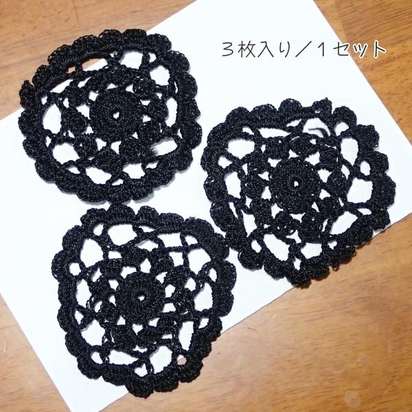 8237-〈レース/リボン〉　モチーフ　レース/ブラック　約７．５cm　３個/１セット |  | 02