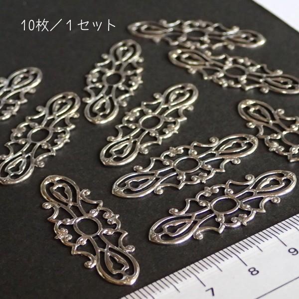 8257-〈Filigree〉　すかしパーツ　シルバー　38x15mm　１０個/１パック | 