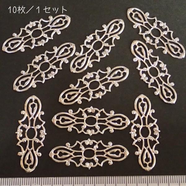 8257-〈Filigree〉　すかしパーツ　シルバー　38x15mm　１０個/１パック |  | 01