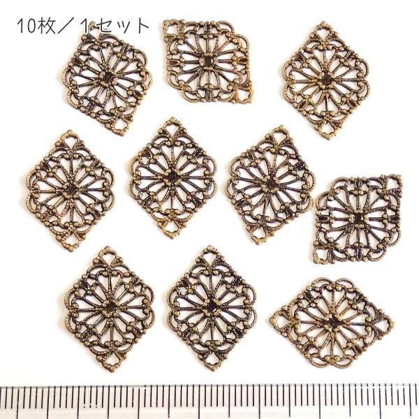 8258-〈Filigree〉　すかしパーツ*菱形　真鍮古美　21x15mm　１０個/１パック |  | 01