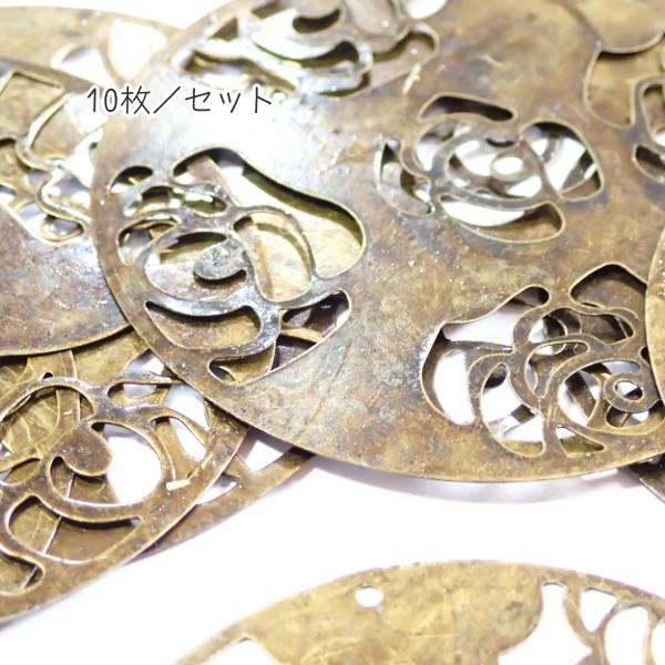 8313-『LLパーツ』　ペンダントパーツ Filigree　真鍮古美　６０mm　１０個/１セット |  | 02