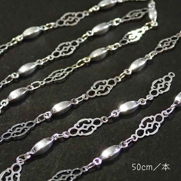 8350-【チェーン】コネクターチェーン　白銀色　１３ｘ５mm（透かし部分）　約５０ｃｍ　１本 | 