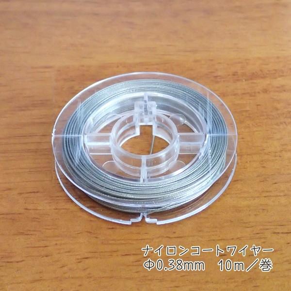 8447-【ワイヤー】　ナイロンコートワイヤー　シルバー　太さ：０．３８mm　長さ：１０m/１巻 |  | 01