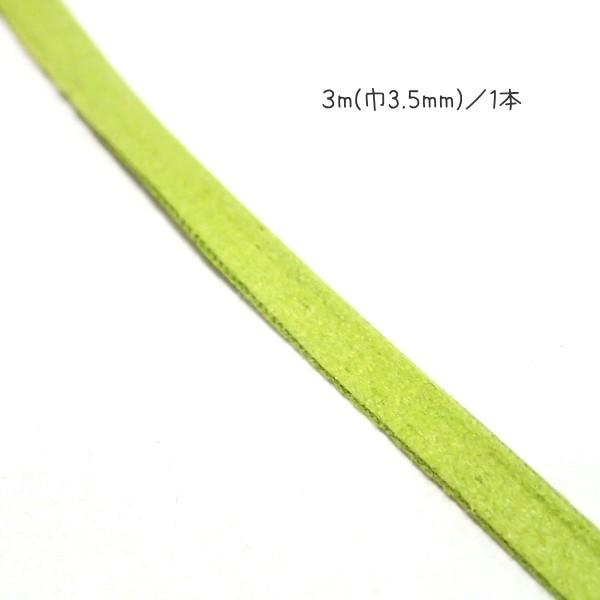 8530-【スエード】　合成平ひも　グリーンイエロー　巾：３mm　太さ：０．５mm　長さ：３m/１本 |  | 01