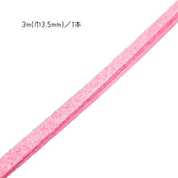 8552-【スエード】　合成平ひも　ホットピンク　巾：３mm　太さ：１．５mm　長さ：３m/１本 |  | 01