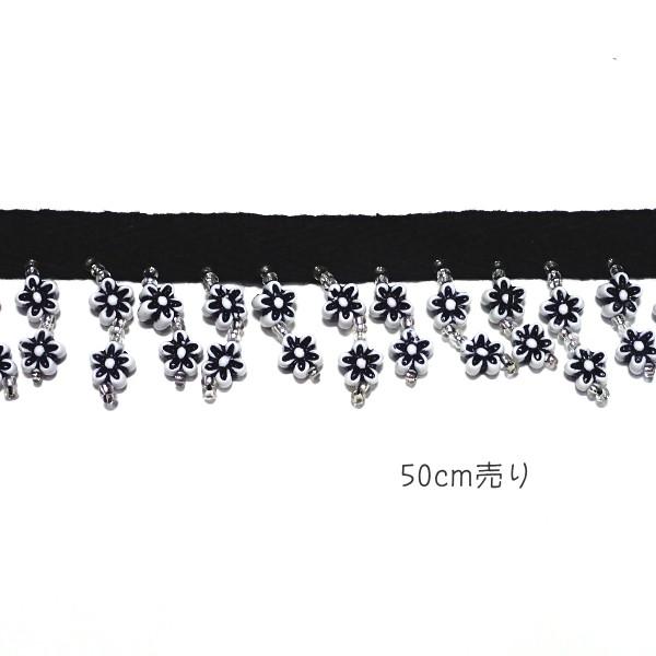 8681-〈ブレード/トリム〉　Beaded Daisy フリンジ　Trim/ブラック　３．５cm巾　５０cm/１本 | 