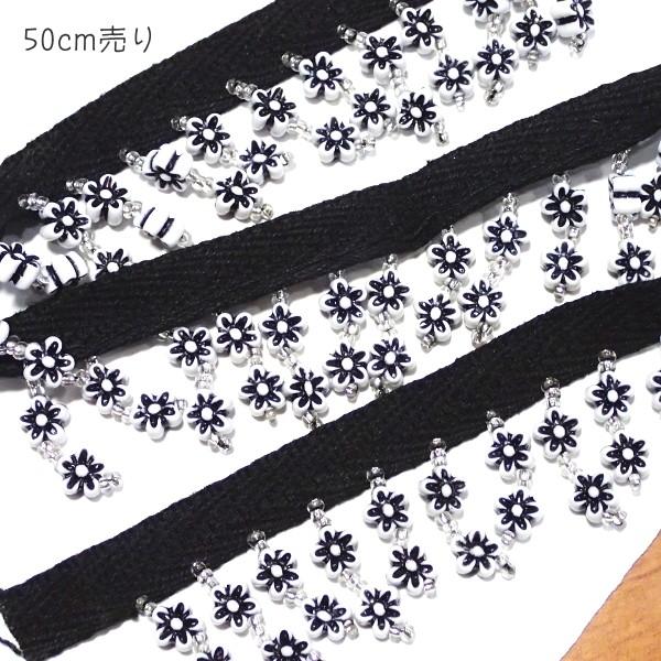 8681-〈ブレード/トリム〉　Beaded Daisy フリンジ　Trim/ブラック　３．５cm巾　５０cm/１本 |  | 01