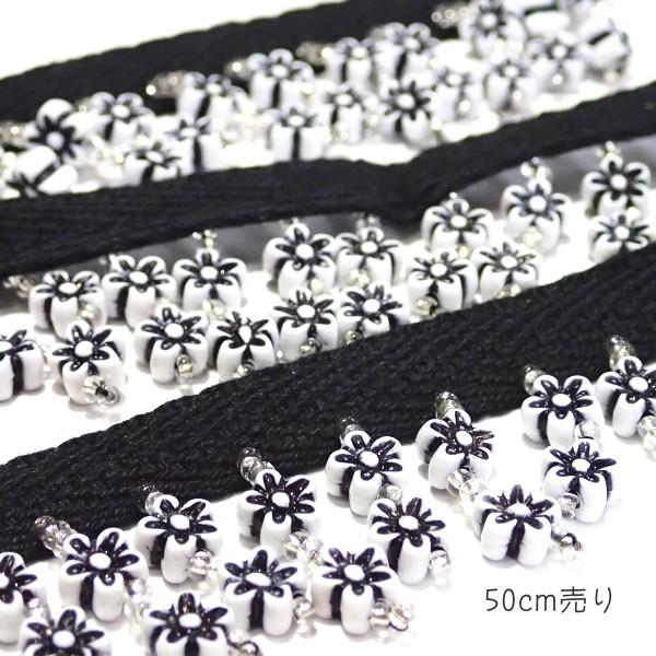 8681-〈ブレード/トリム〉　Beaded Daisy フリンジ　Trim/ブラック　３．５cm巾　５０cm/１本 |  | 02