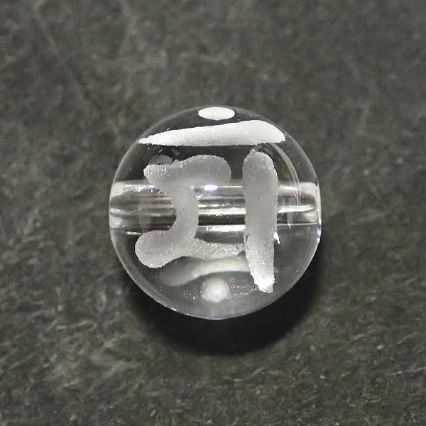 8732-《天然石水晶梵字》　マン　文殊菩薩　卯（うさぎ）年生　１０mm　１個 | 