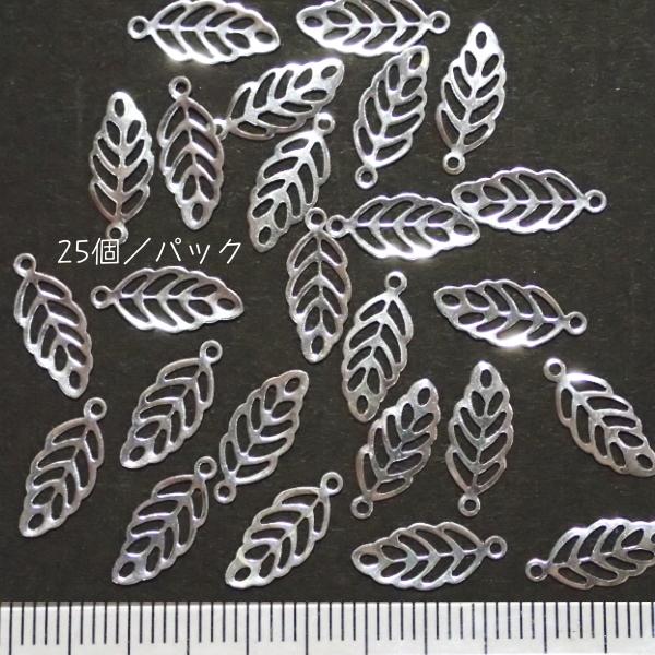 8927-《メタルチャーム・パーツ》　透かし葉っぱ　白銀色　１１ｘ５．５mm　２５個/１セット |  | 01
