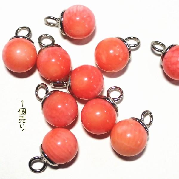 8961-《天然石いろいろ》　チャームパーツ　白珊瑚（ピンク染）　金具銀色　８mm　１個 |  | 01