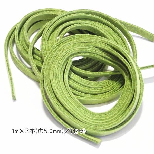 8991-【スエード】　合成平ひも　オリーブ　巾：５mm　太さ：１．５mm　長さ：約９５cm×３本/１セット | 