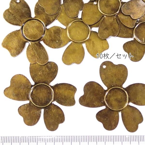 9010-『LLパーツ』　ペンダントパーツ　フラワー　真鍮古美　４６x４３mm　１０個/１セット | 